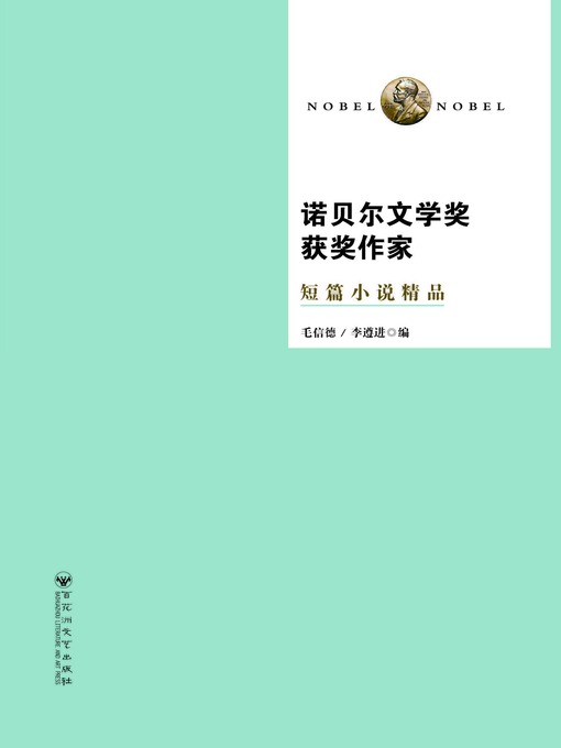 Title details for 诺贝尔文学奖获奖作家短篇小说精品 by 毛信德 - Available
